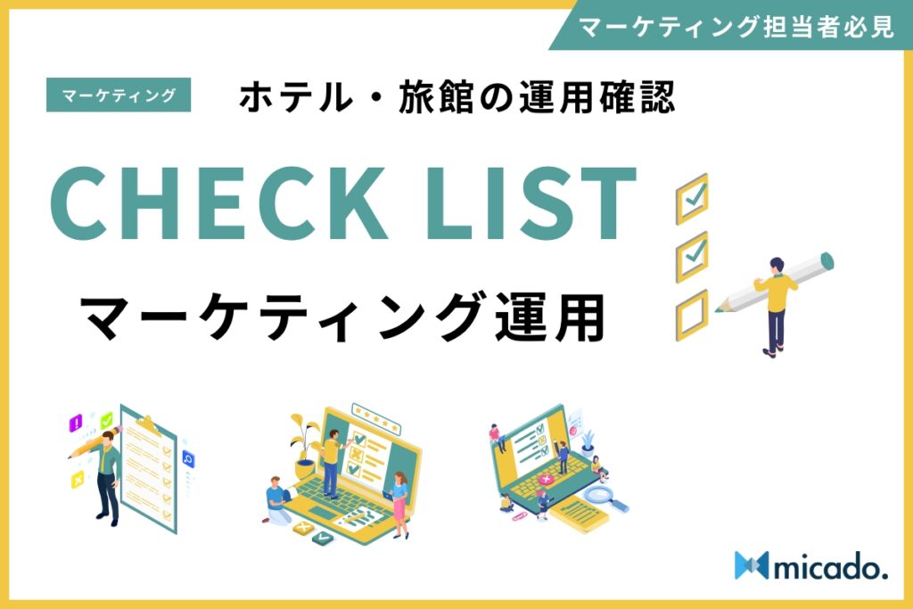 あなたの施設は”正しいマーケティング”ができていますか？ホテル・旅館のマーケティング運用チェックリスト