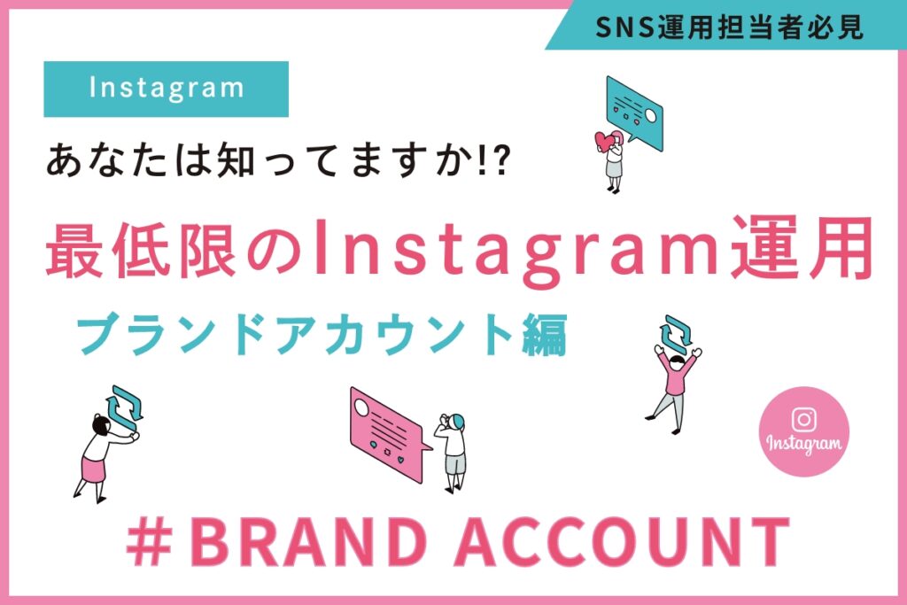 あなたは知っていますか!?最低限のInstagram運用~ブランドアカウント編~