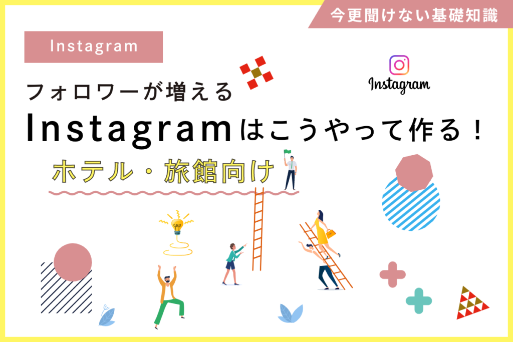 ホテル・旅館向け！フォロワーが増えるInstagramはこうやって作る