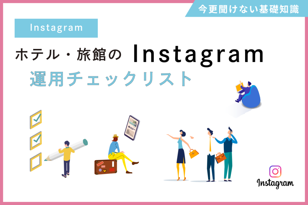 SNS担当者必見！あなたのホテルは適切なSNS運用ができているのか！？