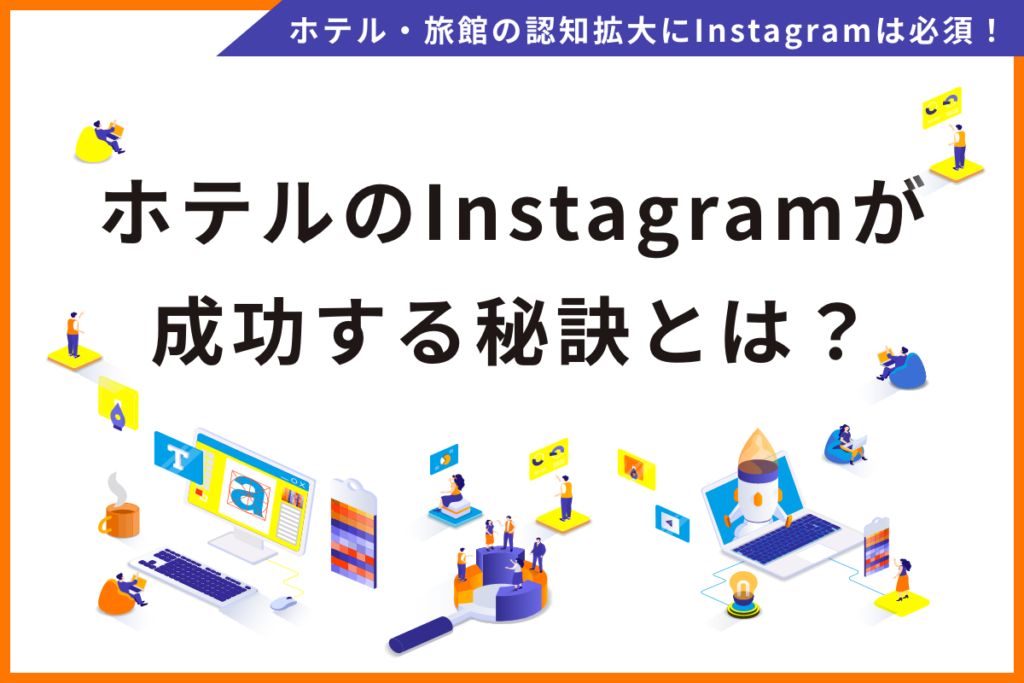 ホテルのInstagramが成功する秘訣とは？SNS担当者の悩みを解決する運用意義をご紹介