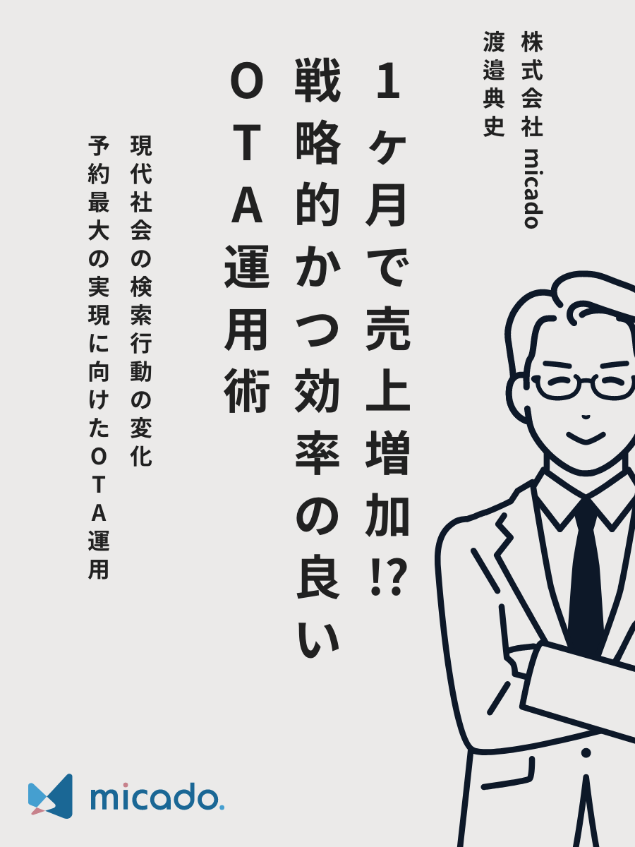 OTA運用は〇〇で売上が変わる!?～今からでも間に合うホテル集客の活用法～