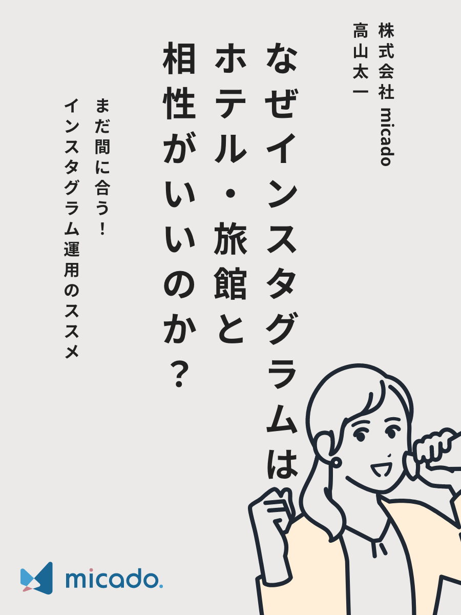 なぜInstagramはホテル・旅館と相性がいいのか？