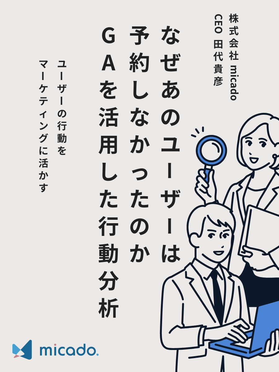なぜあのユーザーはコンバージョンしなかったのか~GAを活用した行動分析~