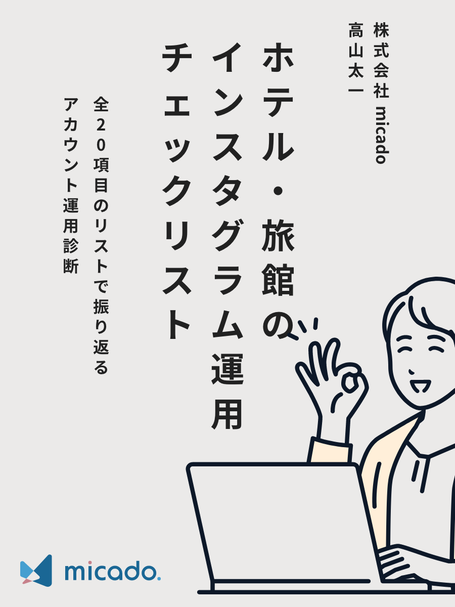 ホテル・旅館のInstagram運用チェックリスト