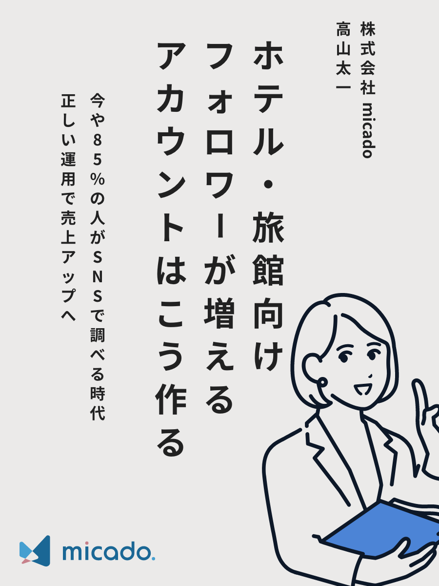 ホテル・旅館向け！フォロワーが増えるInstagramはこうやって作る！