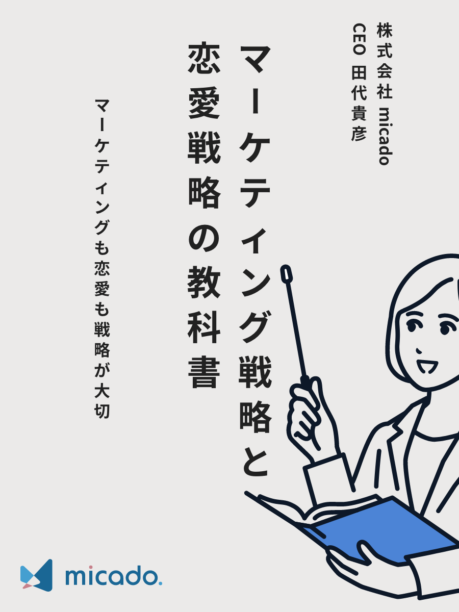 自称「恋愛マスター」が説くマーケティング戦略と恋愛戦略の教科書