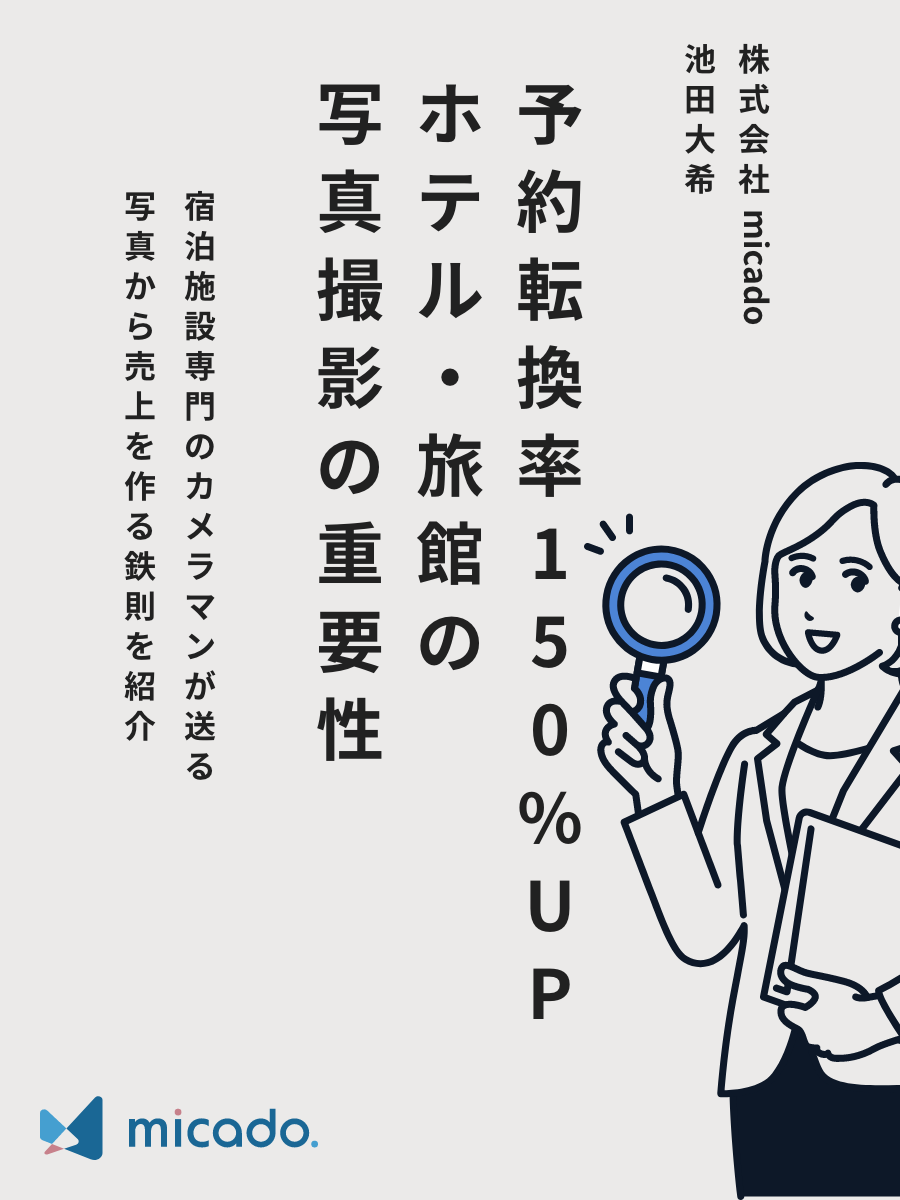 【予約転換率150%UP】ホテル・旅館の写真撮影の重要性
