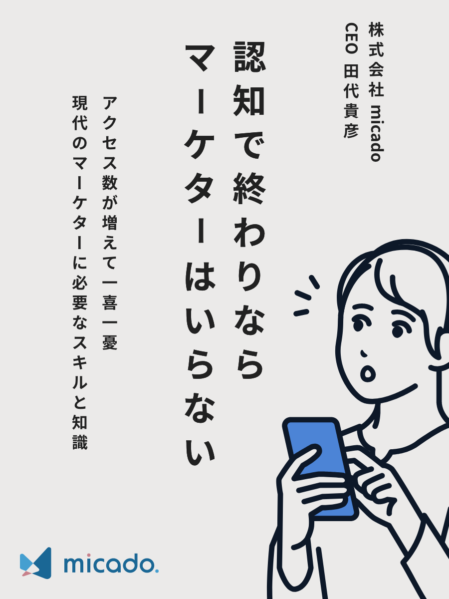 認知で終わりならマーケターはいらない