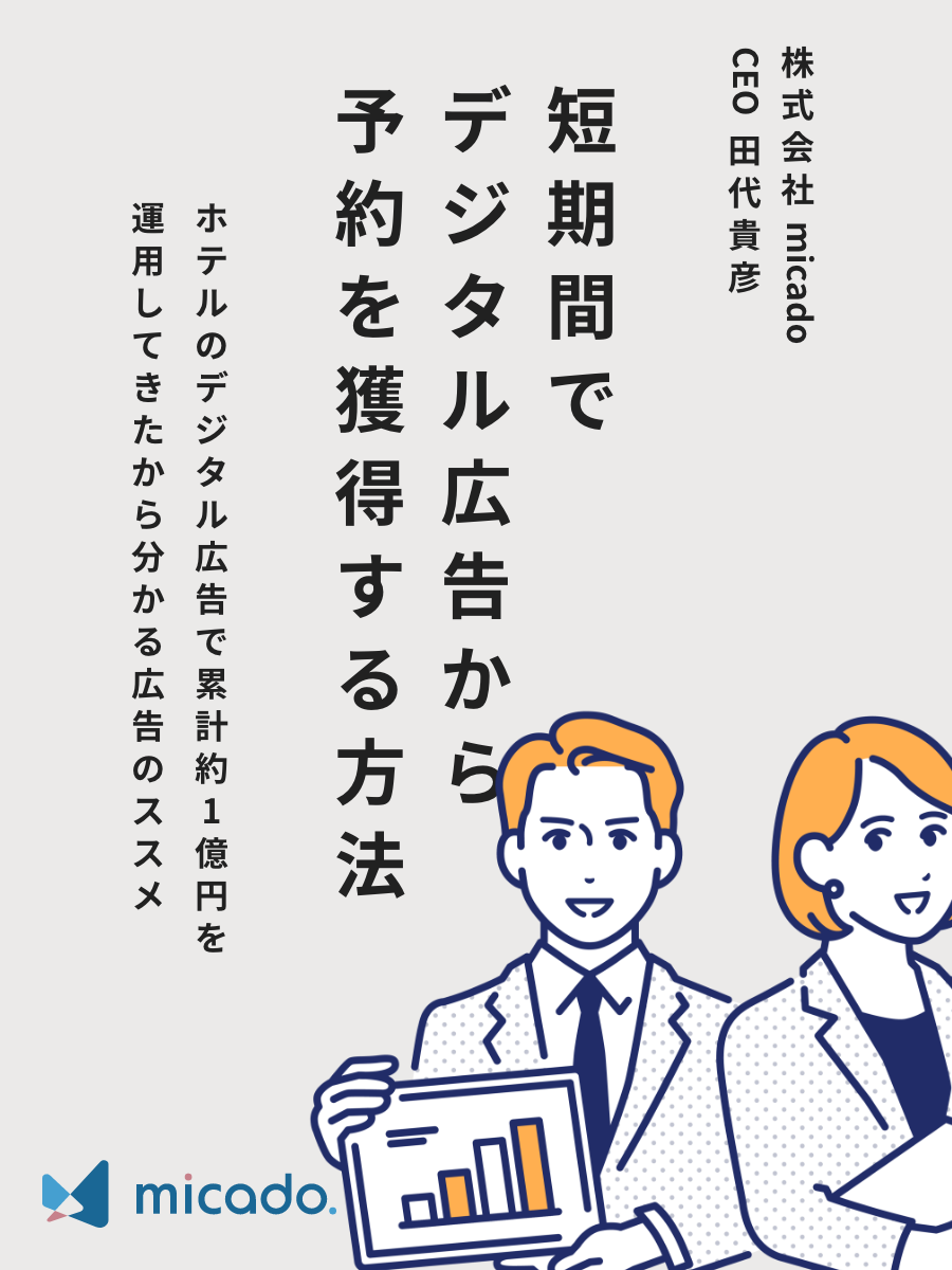 短期間でデジタル広告から低コストで予約を獲得する方法