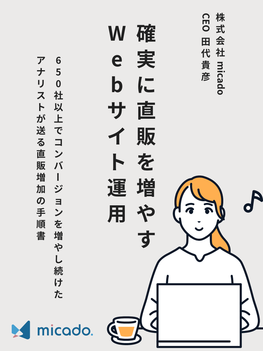 確実に直販を増やすWebサイト運用