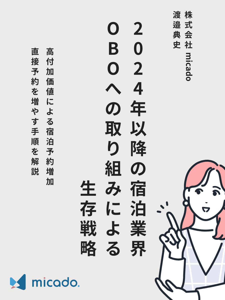 OBOへの取り組み2022年以降の宿泊業界の流れとは