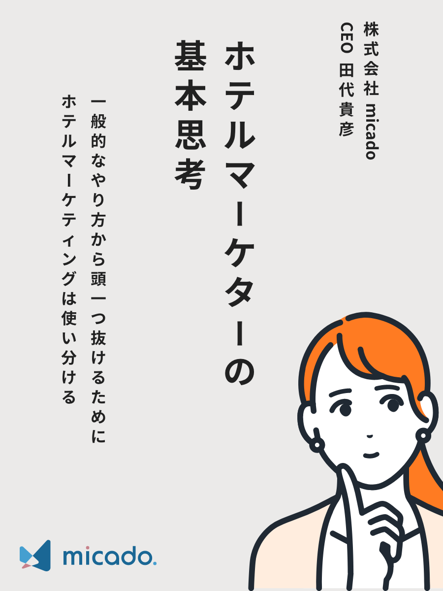 ホテルマーケターの 基本思考