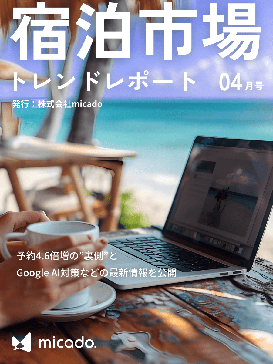 宿泊市場トレンドレポート2025年4月号