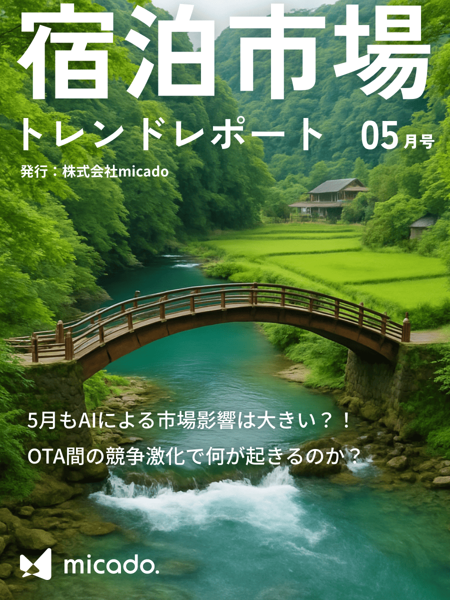 宿泊市場トレンドレポート2025年5月号